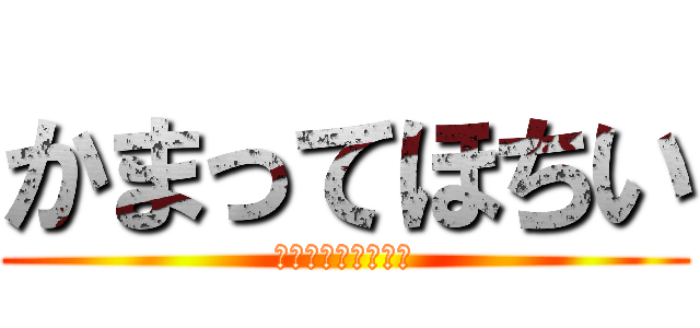 かまってほちい (速く！速く！速く！)