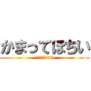 かまってほちい (速く！速く！速く！)