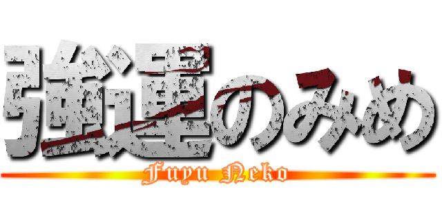 強運のみめ (Fuyu Neko)