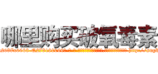 哪里购买破氧毒素 (哪里购买破氧毒素【电-186x2687x6963-Q278180069元-吉-药-业】我们做的是长期生意,靠的是老客户长期支持 http://sngk.net/qo9LT1
)