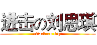 进击の刘思琪 (attack on siqi)