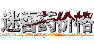 迷昏药价格 (迷昏药价格【电.话156x1318x7580-Q1991936399鑫宏药业】我们做的是长期生意,靠的是老客户长期支持
参考消息网2月20日报道 韩媒称，“剩女多、离婚率高的城市，房价一定会上涨。”这是中国经济学家金岩石2016年12月参加在上海举行的房地产相关论坛时说的话。
)