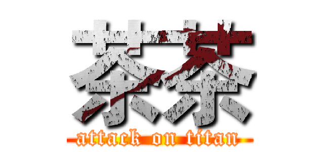 茶茶 (attack on titan)