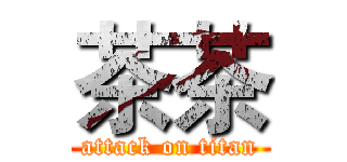 茶茶 (attack on titan)