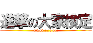 進撃の大家検定 (attack on j-rec)