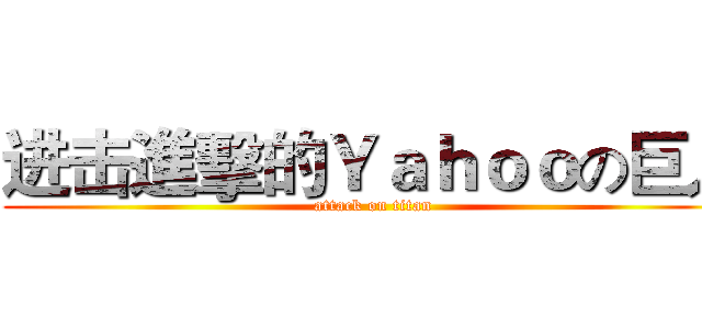 进击進擊的Ｙａｈｏｏの巨人 (attack on titan)