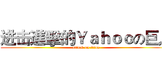 进击進擊的Ｙａｈｏｏの巨人 (attack on titan)