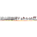 进击進擊的Ｙａｈｏｏの巨人 (attack on titan)