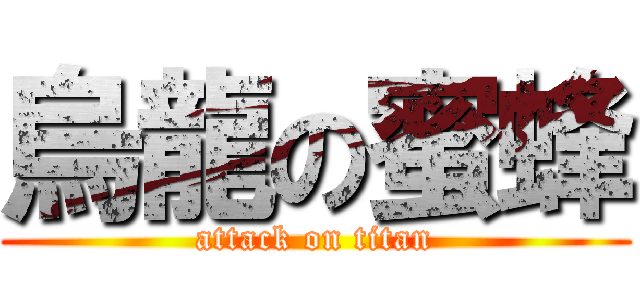 烏龍の蜜蜂 (attack on titan)