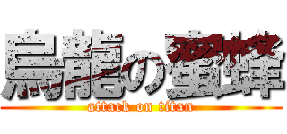 烏龍の蜜蜂 (attack on titan)