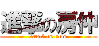 進撃の房仲 (attack on titan)