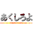 あくしろよ (as soon as)