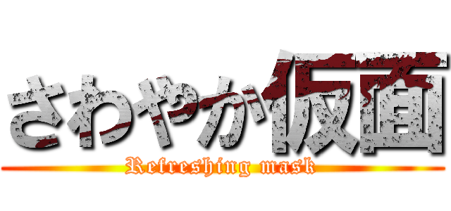 さわやか仮面 (Refreshing mask)