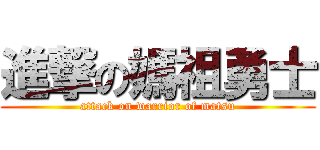 進撃の媽祖勇士 (attack on warrior of matsu)