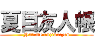 夏目友人帳 (Natume uujinncyou)