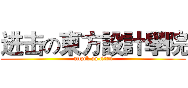 进击の東方設計學院 (attack on titan)