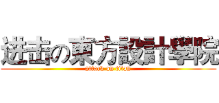进击の東方設計學院 (attack on titan)