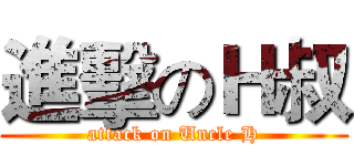 進擊のＨ叔 (attack on Uncle H)