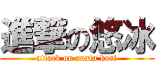 進撃の悠冰 (attack on anata kori)