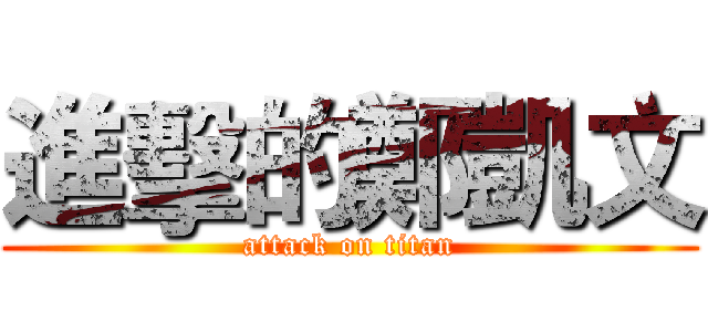 進擊的鄭凱文 (attack on titan)