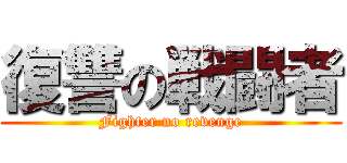 復讐の戦闘者 (Fighter no revenge)