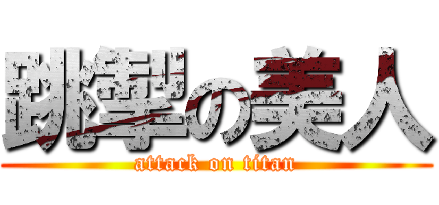 跳掣の美人 (attack on titan)