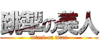 跳掣の美人 (attack on titan)