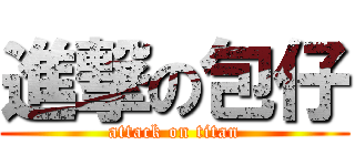 進撃の包仔 (attack on titan)