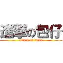 進撃の包仔 (attack on titan)