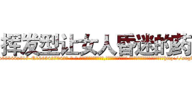 挥发型让女人昏迷的药 (挥发型让女人昏迷的药【电-话151x68344x817-Q1065427042元-吉-药-业】我们做的是长期生意,靠的是老客户长期支持 挥发型让女人昏迷的药在发表了一篇http://sngk.net/B3NEXY

参考消息网我们做的是长期生意,靠的是老客户长期支持也许我们早该意识到，就连鲍勃·霍斯金斯（金球奖戏剧类电影男主角 
)