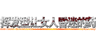 挥发型让女人昏迷的药 (挥发型让女人昏迷的药【电-话151x68344x817-Q1065427042元-吉-药-业】我们做的是长期生意,靠的是老客户长期支持 挥发型让女人昏迷的药在发表了一篇http://sngk.net/B3NEXY

参考消息网我们做的是长期生意,靠的是老客户长期支持也许我们早该意识到，就连鲍勃·霍斯金斯（金球奖戏剧类电影男主角 
)