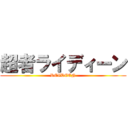 超者ライディーン (REIDEEN)