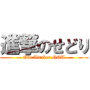 進撃のせどり (Old Attaker GOU)