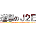 進撃のＪ２Ｅ (J2 No.1 urusai)