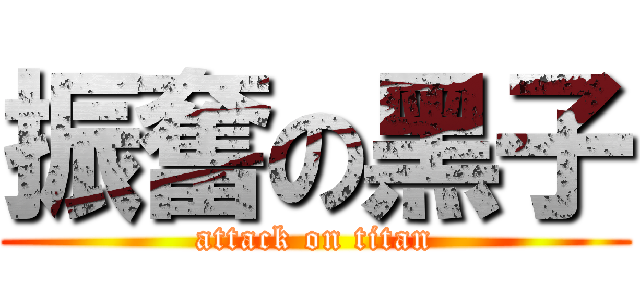 振奮の黑子 (attack on titan)