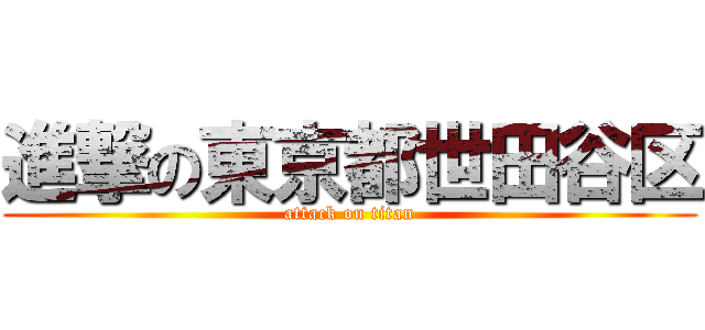 進撃の東京都世田谷区 (attack on titan)