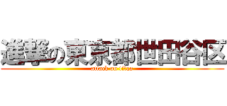 進撃の東京都世田谷区 (attack on titan)