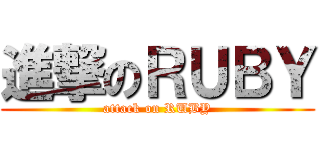 進撃のＲＵＢＹ (attack on RUBY)