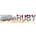 進撃のＲＵＢＹ (attack on RUBY)