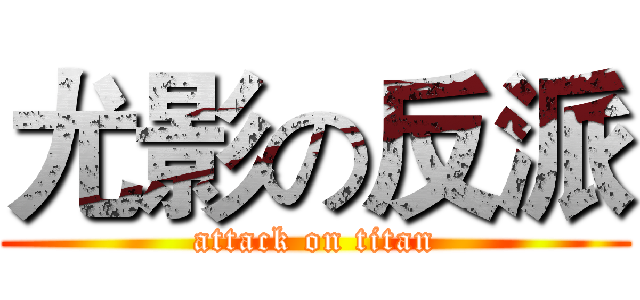 尤影の反派 (attack on titan)