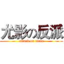 尤影の反派 (attack on titan)