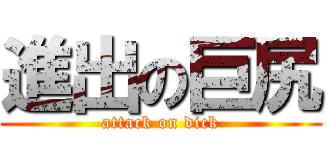 進出の巨尻 (attack on dick)