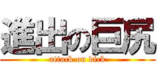 進出の巨尻 (attack on dick)