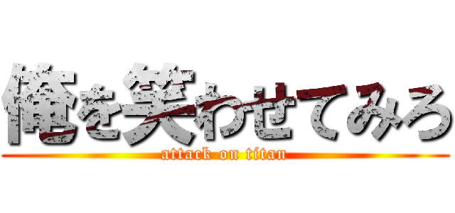 俺を笑わせてみろ (attack on titan)