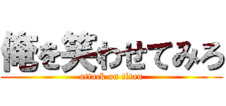 俺を笑わせてみろ (attack on titan)