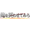 俺を笑わせてみろ (attack on titan)