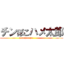 チンぽこハメ太郎 (hamehameha----------)