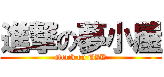 進撃の夢小屋 (attack on UID)