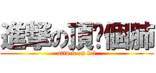 進撃の頂你個肺 (attack on lol)