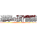 進撃の頂你個肺 (attack on lol)